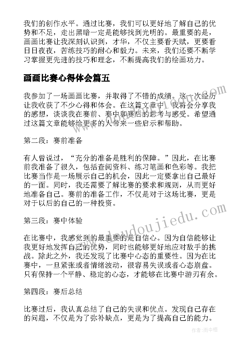 最新画画比赛心得体会(模板5篇)