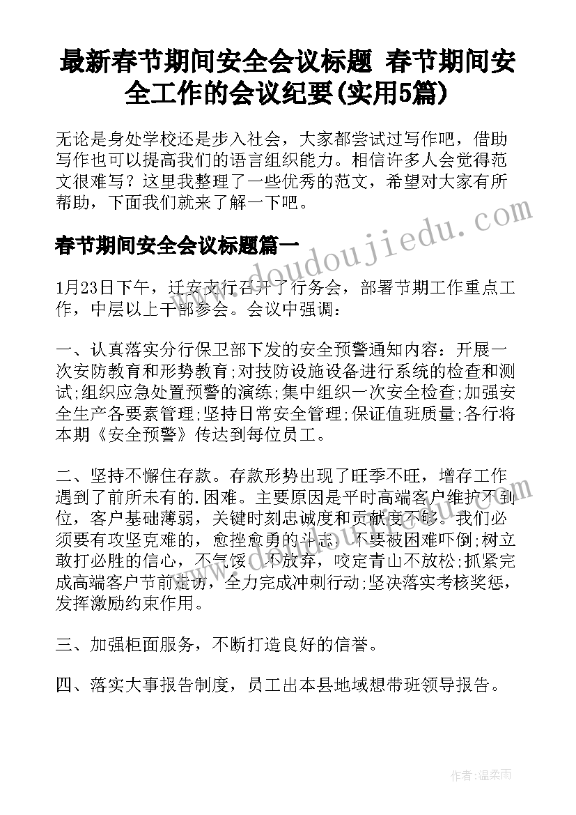 最新春节期间安全会议标题 春节期间安全工作的会议纪要(实用5篇)