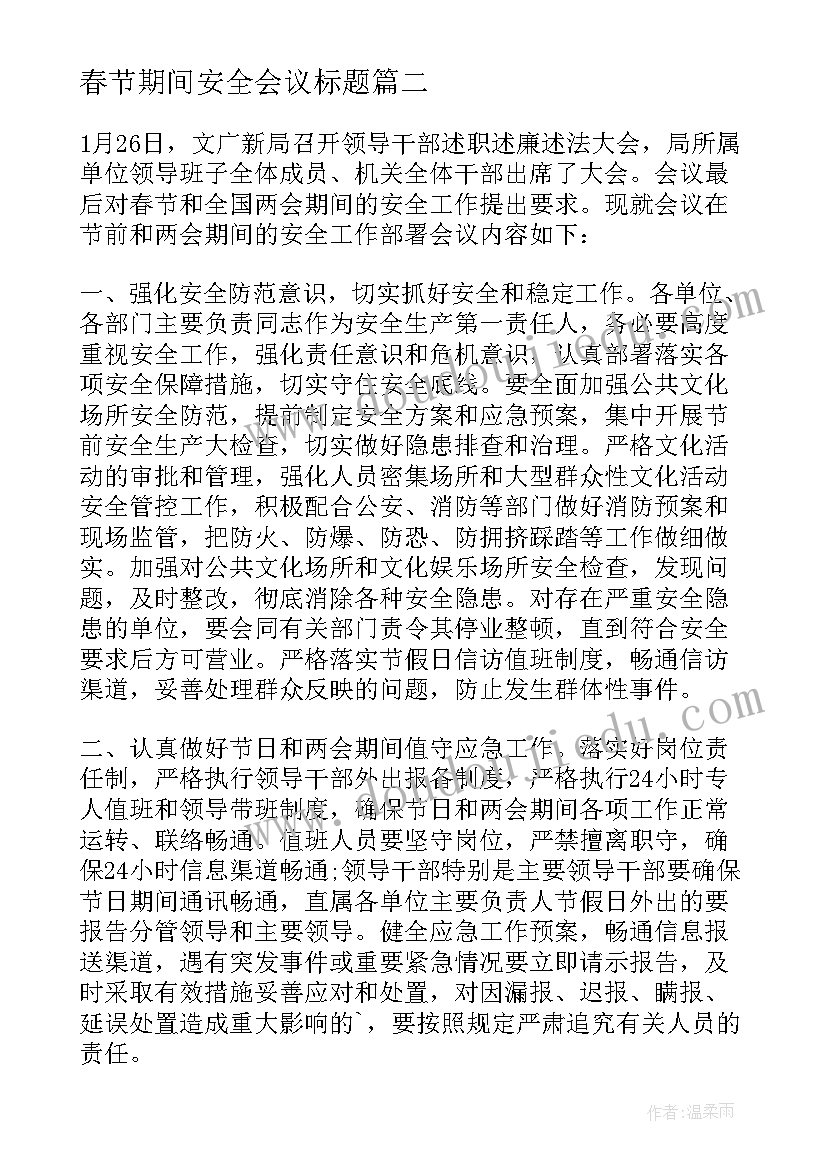 最新春节期间安全会议标题 春节期间安全工作的会议纪要(实用5篇)