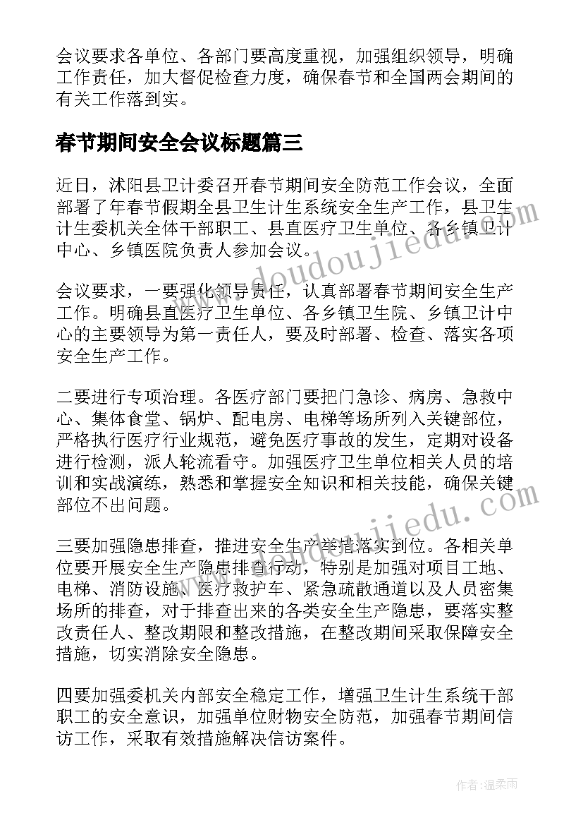 最新春节期间安全会议标题 春节期间安全工作的会议纪要(实用5篇)