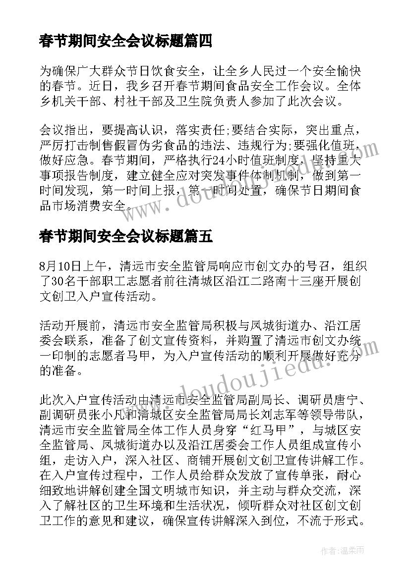 最新春节期间安全会议标题 春节期间安全工作的会议纪要(实用5篇)