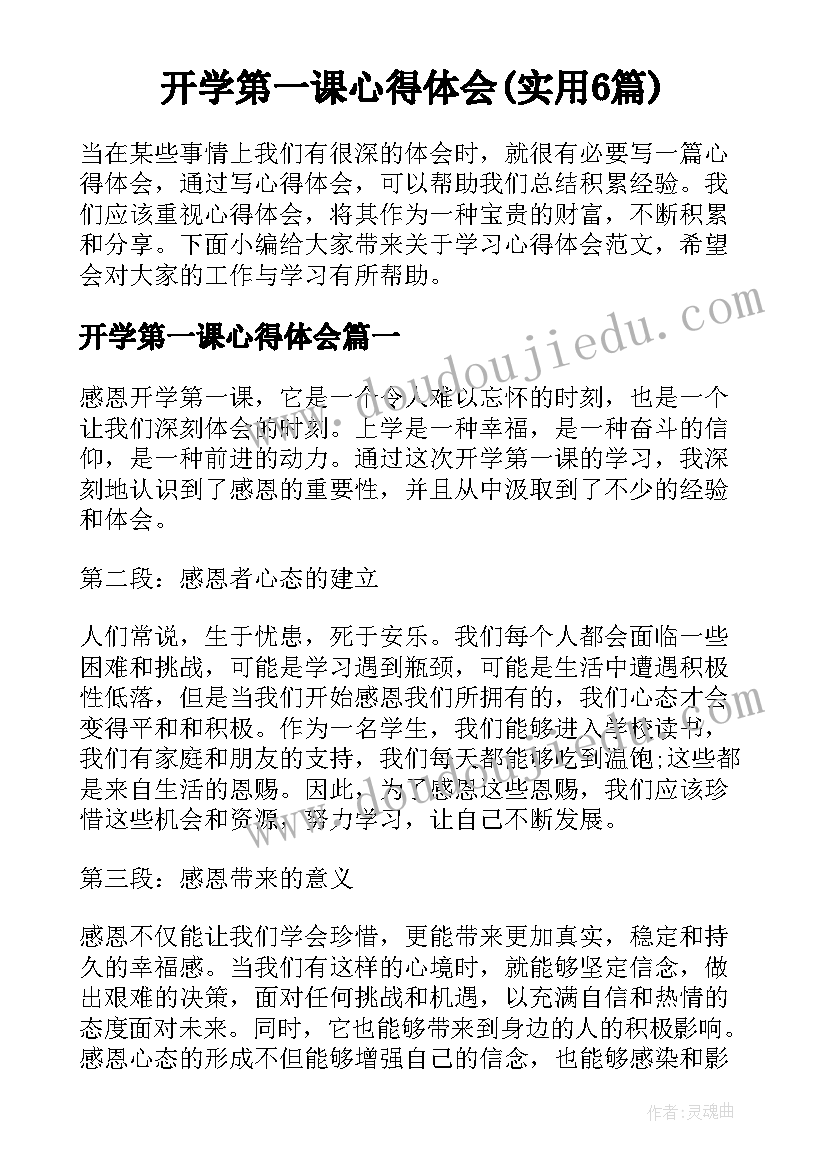 开学第一课心得体会(实用6篇)