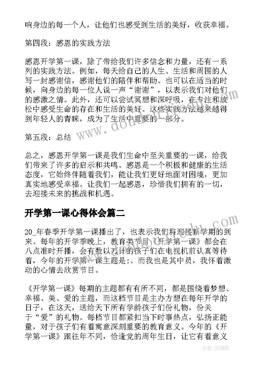 开学第一课心得体会(实用6篇)