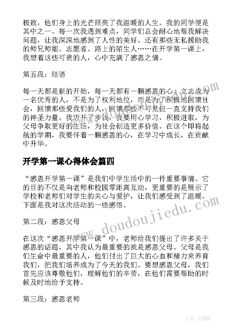 开学第一课心得体会(实用6篇)