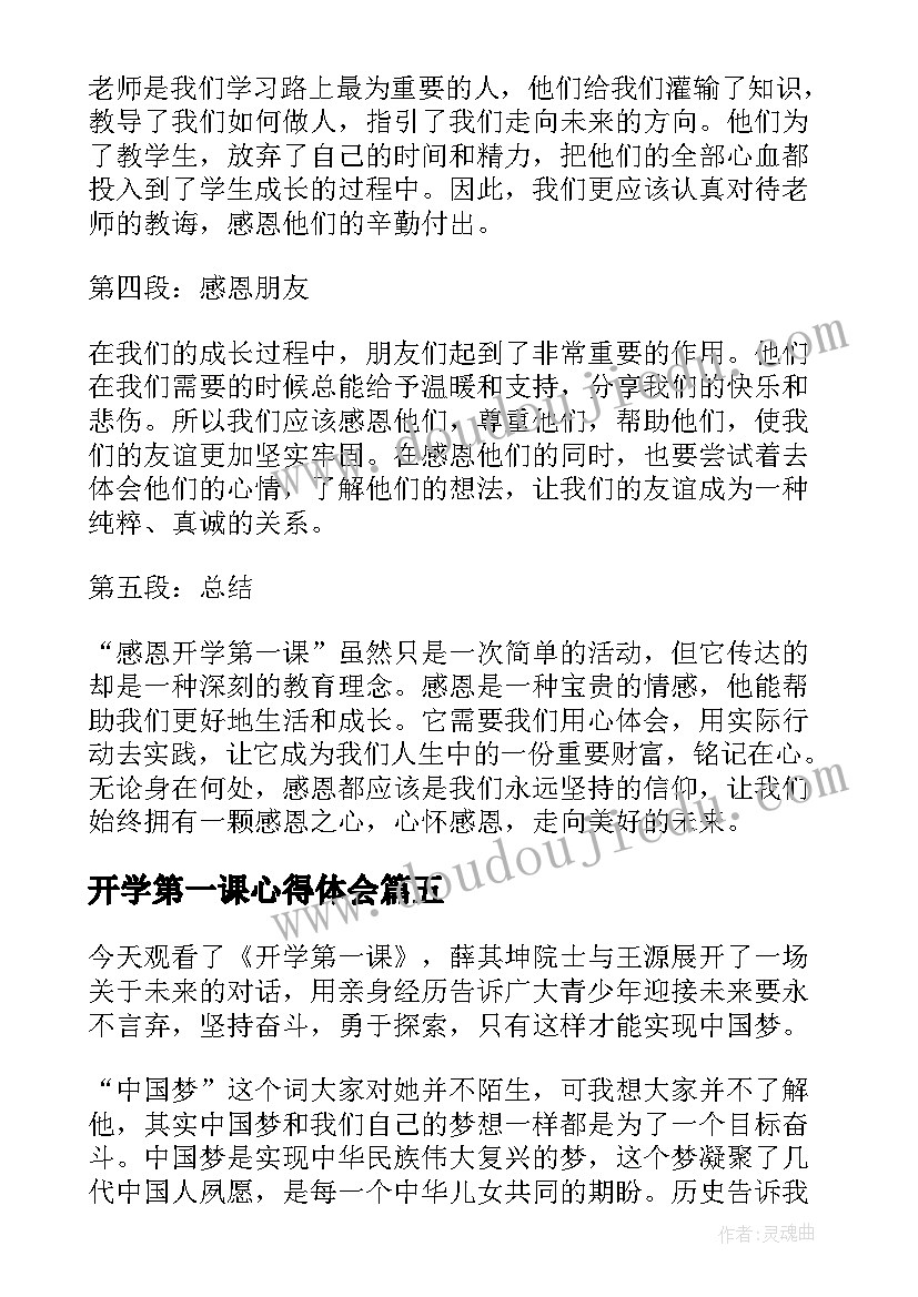 开学第一课心得体会(实用6篇)