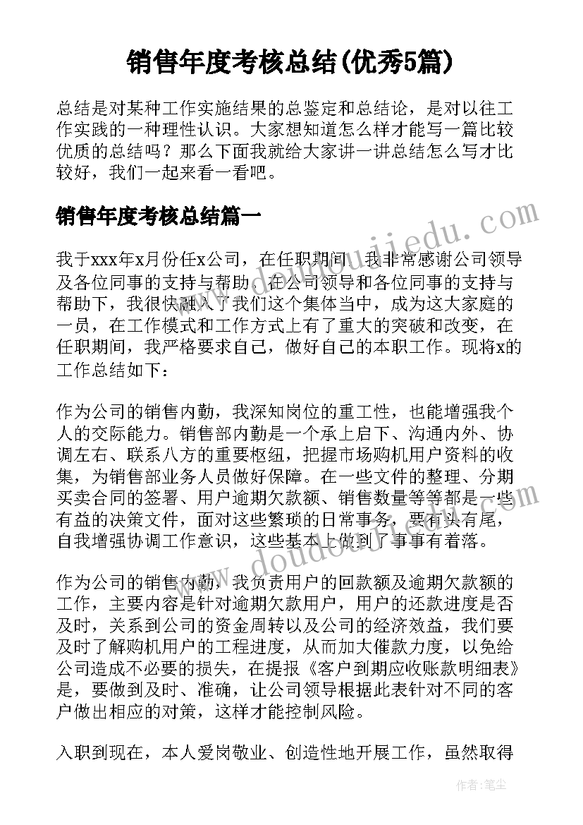 销售年度考核总结(优秀5篇)