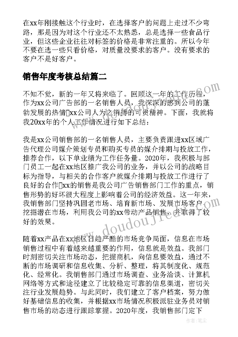 销售年度考核总结(优秀5篇)