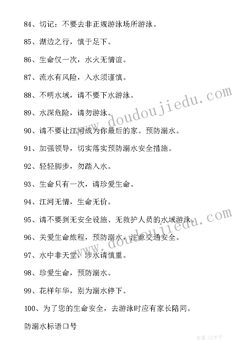 中小学防溺水安全教育宣传活动 学校宣传防溺水的安全教育口号(实用6篇)