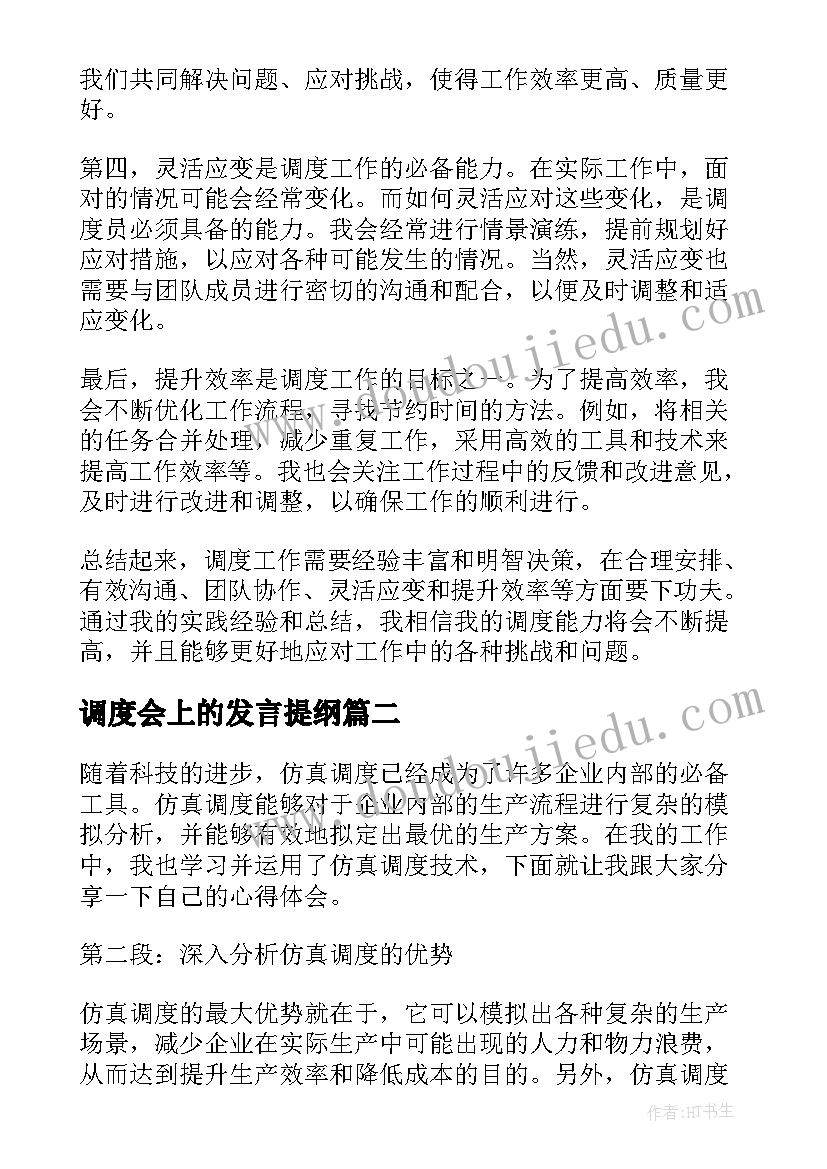 2023年调度会上的发言提纲(大全5篇)