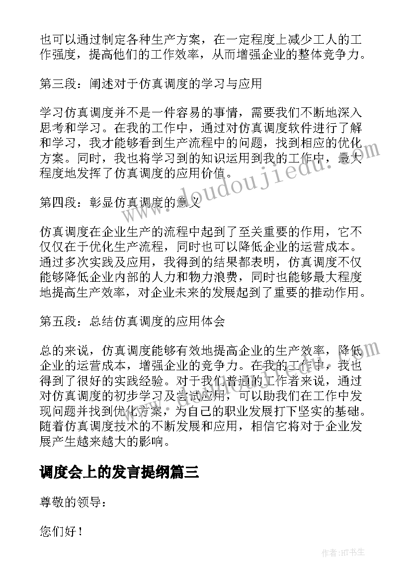 2023年调度会上的发言提纲(大全5篇)