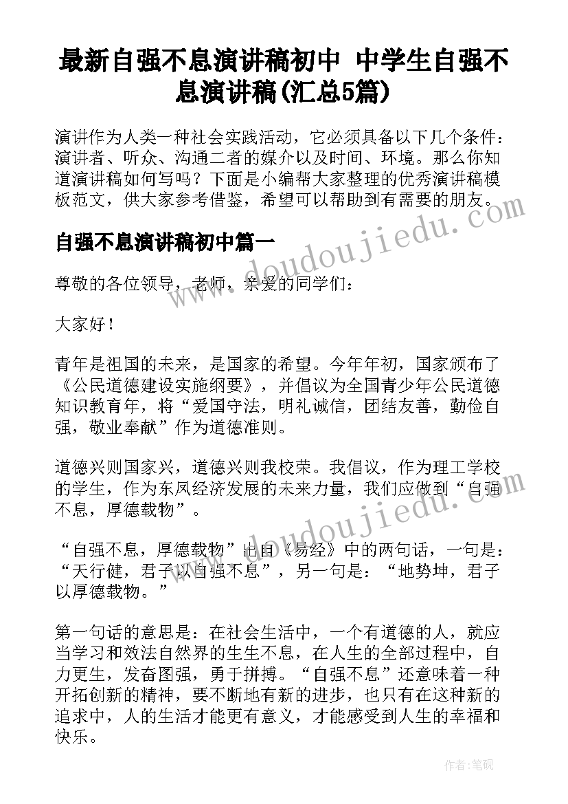 最新自强不息演讲稿初中 中学生自强不息演讲稿(汇总5篇)