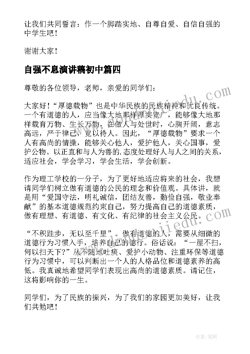 最新自强不息演讲稿初中 中学生自强不息演讲稿(汇总5篇)