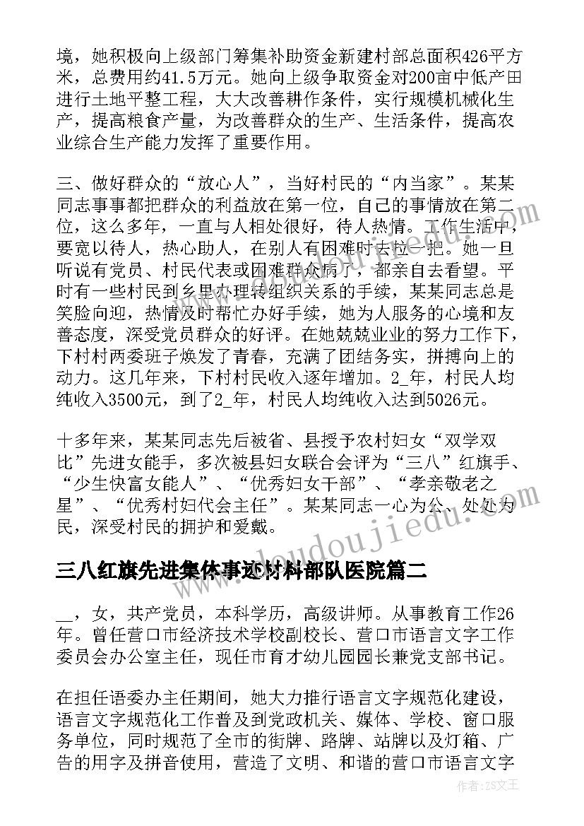 2023年三八红旗先进集体事迹材料部队医院(优秀5篇)