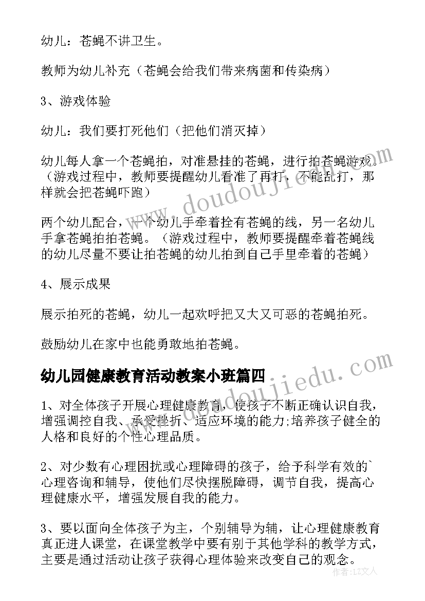 幼儿园健康教育活动教案小班(模板7篇)