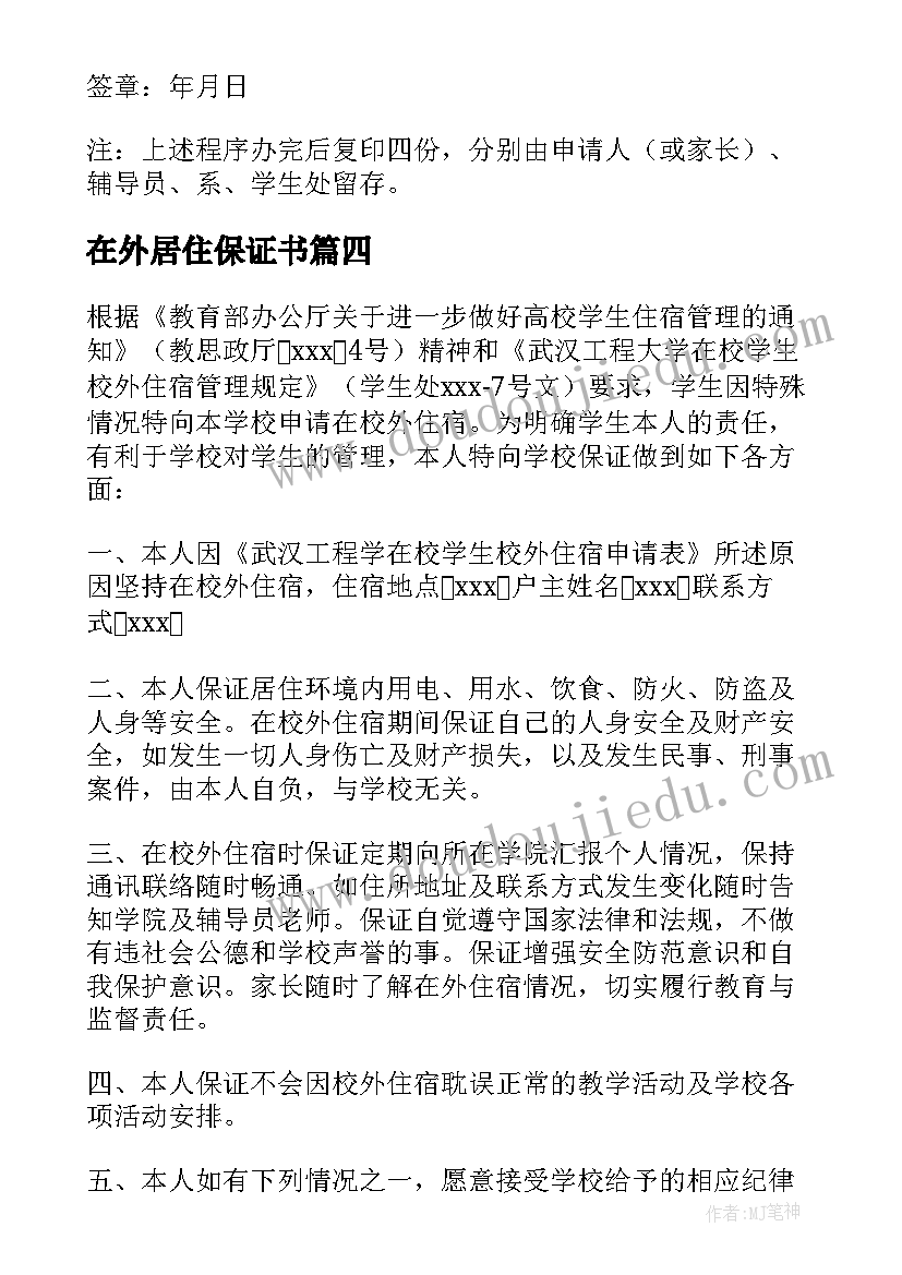 2023年在外居住保证书(精选9篇)