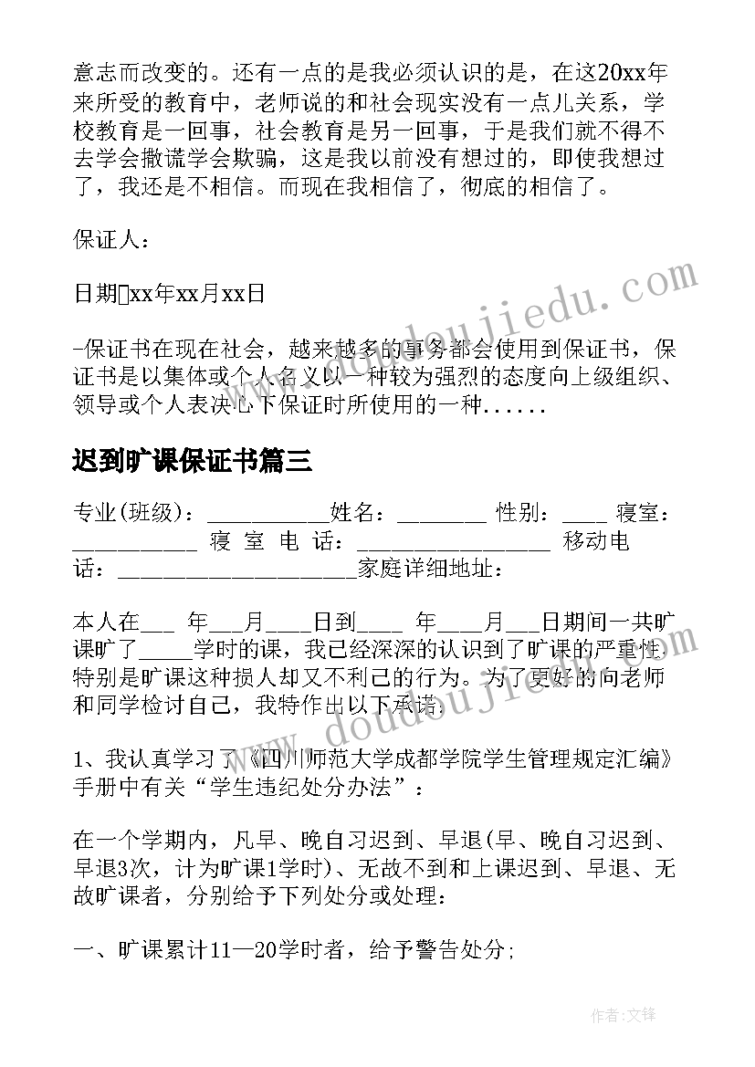 2023年迟到旷课保证书(大全5篇)