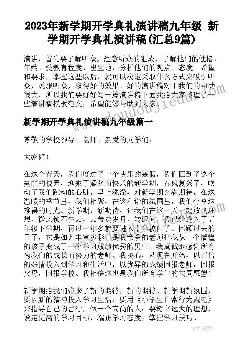 2023年新学期开学典礼演讲稿九年级 新学期开学典礼演讲稿(汇总9篇)