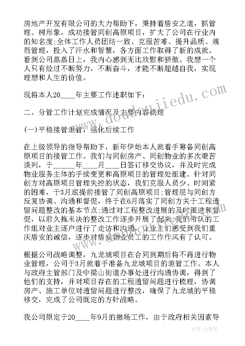 2023年物业人员述职报告(优质5篇)