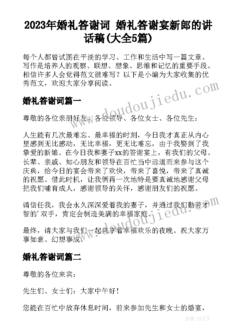 2023年婚礼答谢词 婚礼答谢宴新郎的讲话稿(大全5篇)