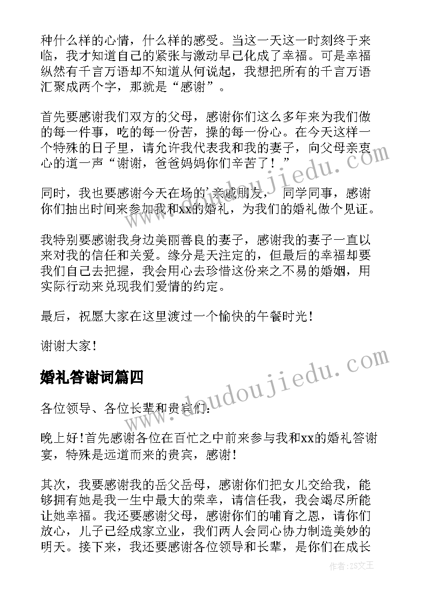 2023年婚礼答谢词 婚礼答谢宴新郎的讲话稿(大全5篇)