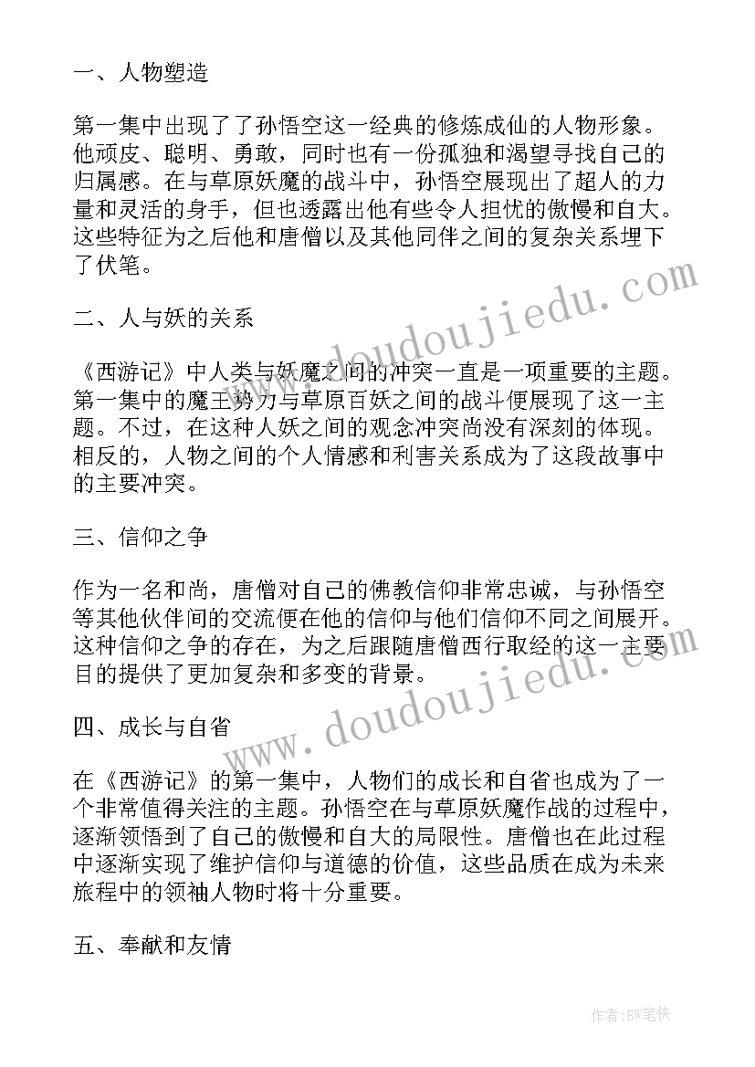 最新西游记阅读感想 西游记第一集心得体会(优质7篇)