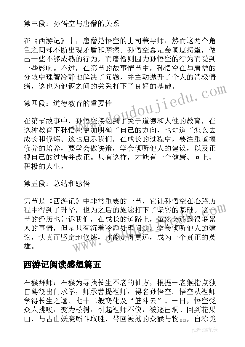 最新西游记阅读感想 西游记第一集心得体会(优质7篇)