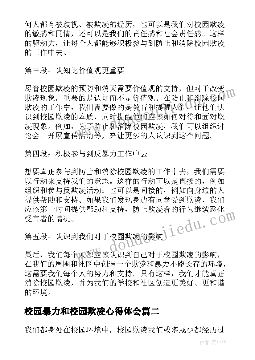 最新校园暴力和校园欺凌心得体会 校园欺凌反暴力心得体会(模板5篇)