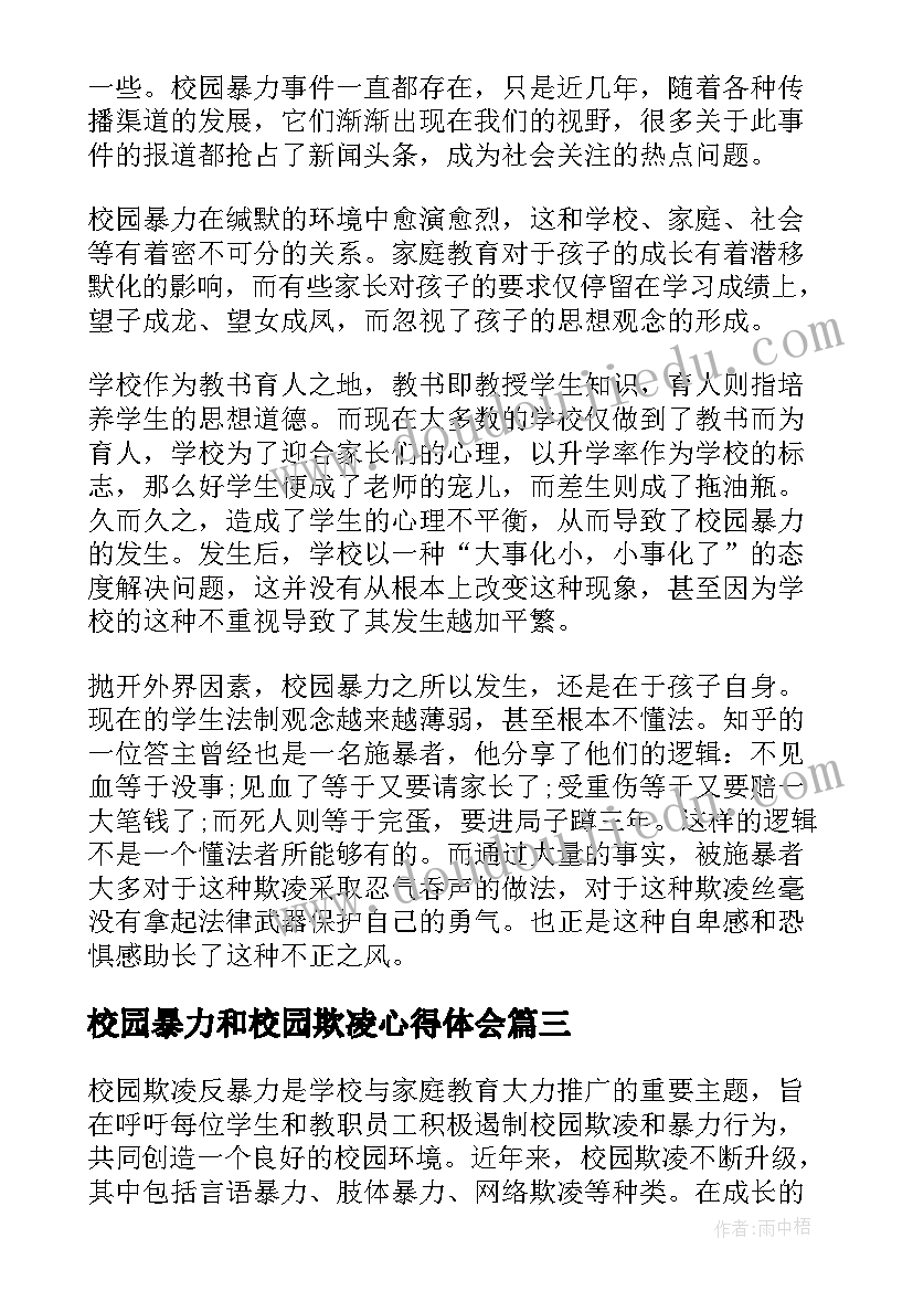 最新校园暴力和校园欺凌心得体会 校园欺凌反暴力心得体会(模板5篇)