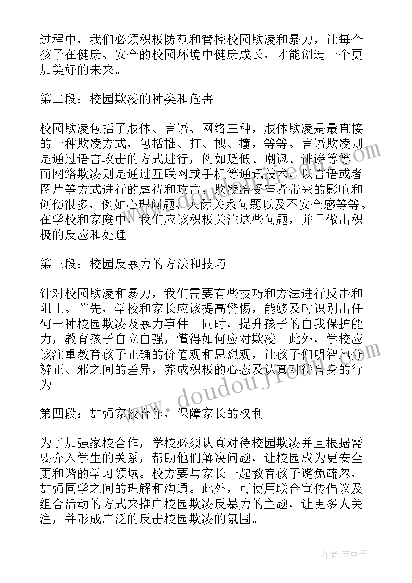 最新校园暴力和校园欺凌心得体会 校园欺凌反暴力心得体会(模板5篇)