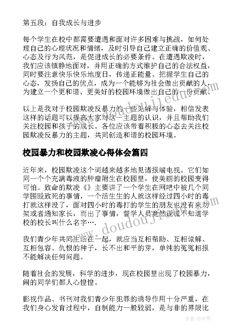 最新校园暴力和校园欺凌心得体会 校园欺凌反暴力心得体会(模板5篇)