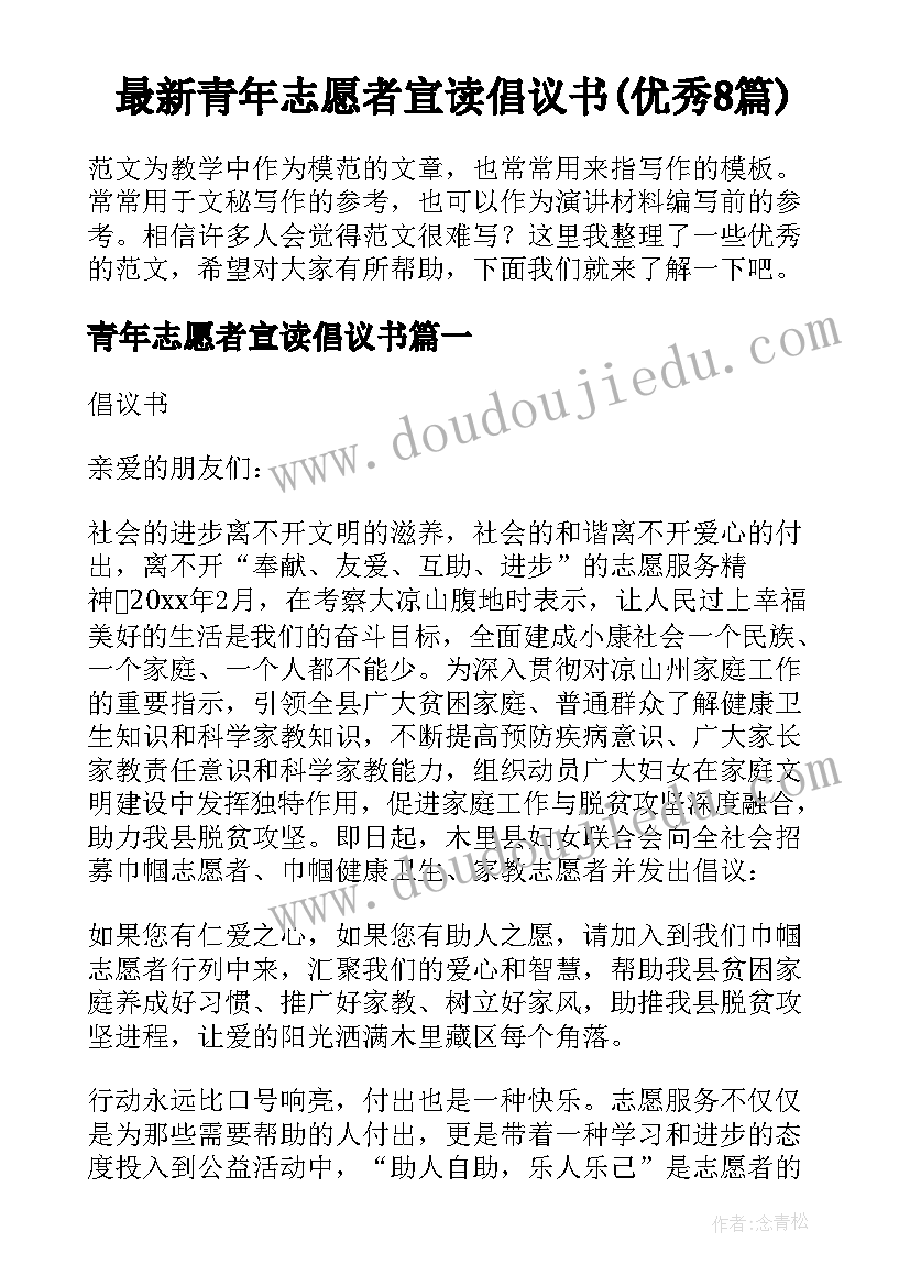 最新青年志愿者宣读倡议书(优秀8篇)