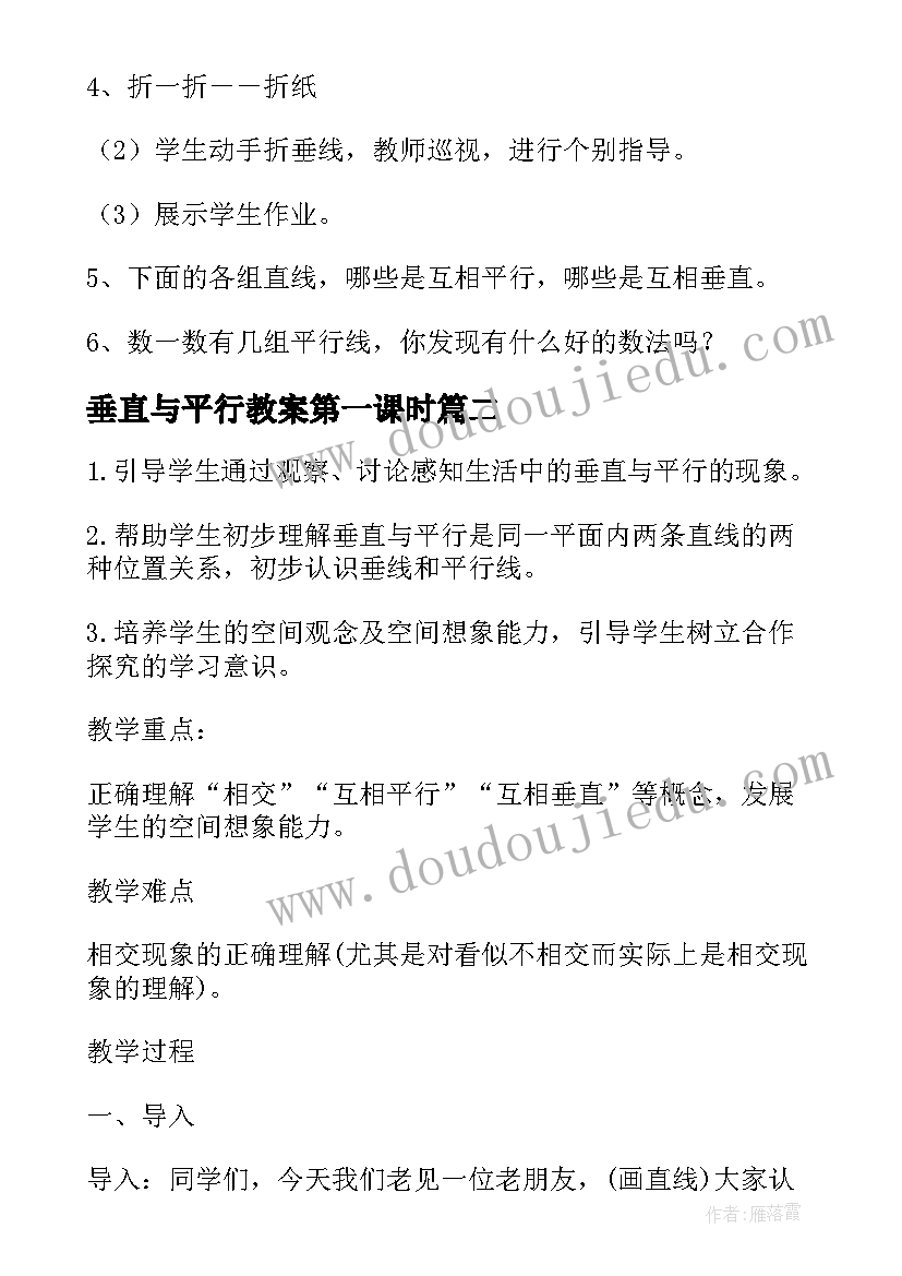 最新垂直与平行教案第一课时 垂直与平行的教案(通用5篇)