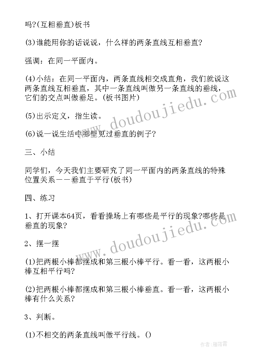 最新垂直与平行教案第一课时 垂直与平行的教案(通用5篇)