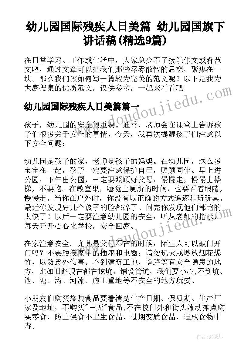 幼儿园国际残疾人日美篇 幼儿园国旗下讲话稿(精选9篇)