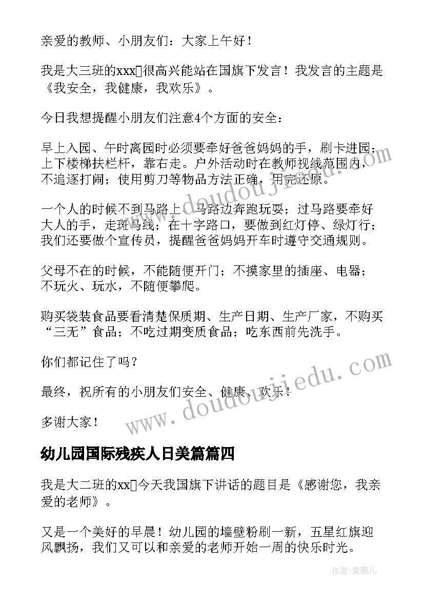 幼儿园国际残疾人日美篇 幼儿园国旗下讲话稿(精选9篇)