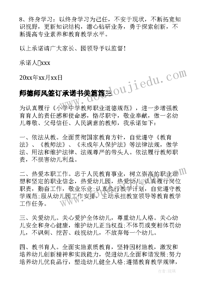 最新师德师风签订承诺书美篇(通用5篇)