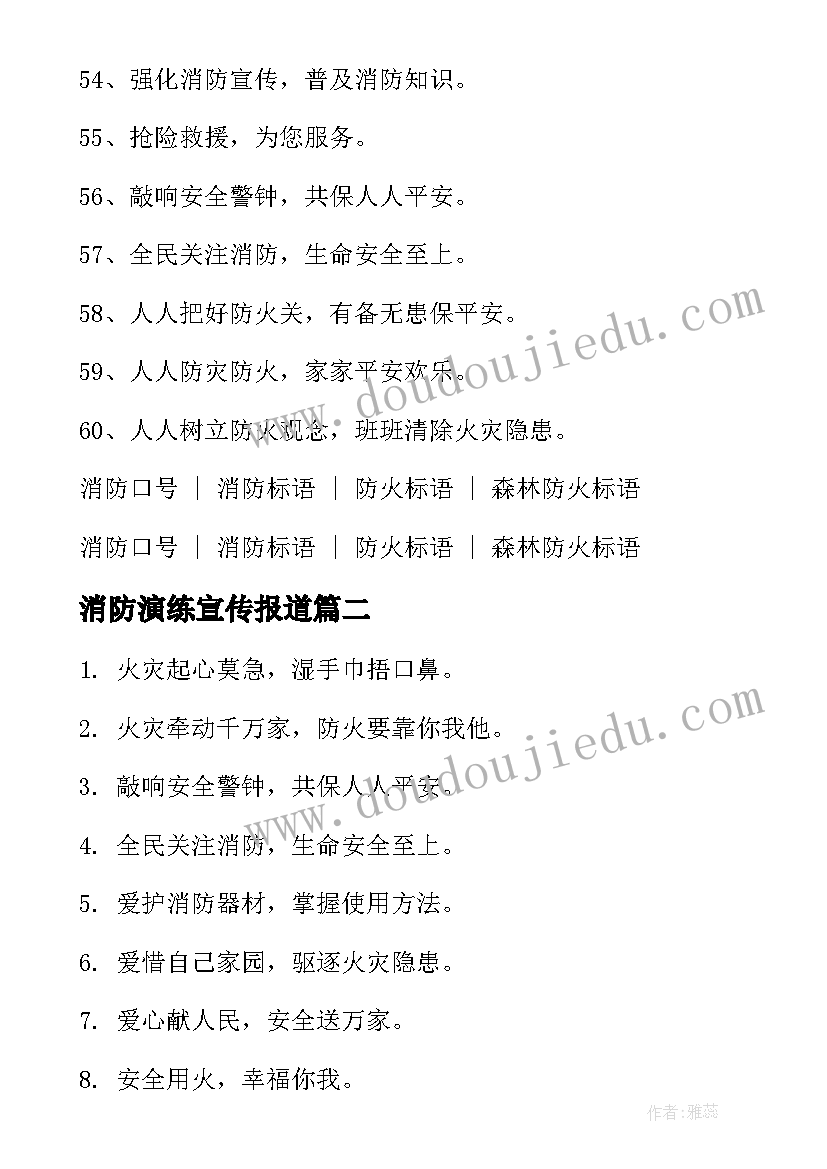 消防演练宣传报道 消防疏散演练标语(大全5篇)