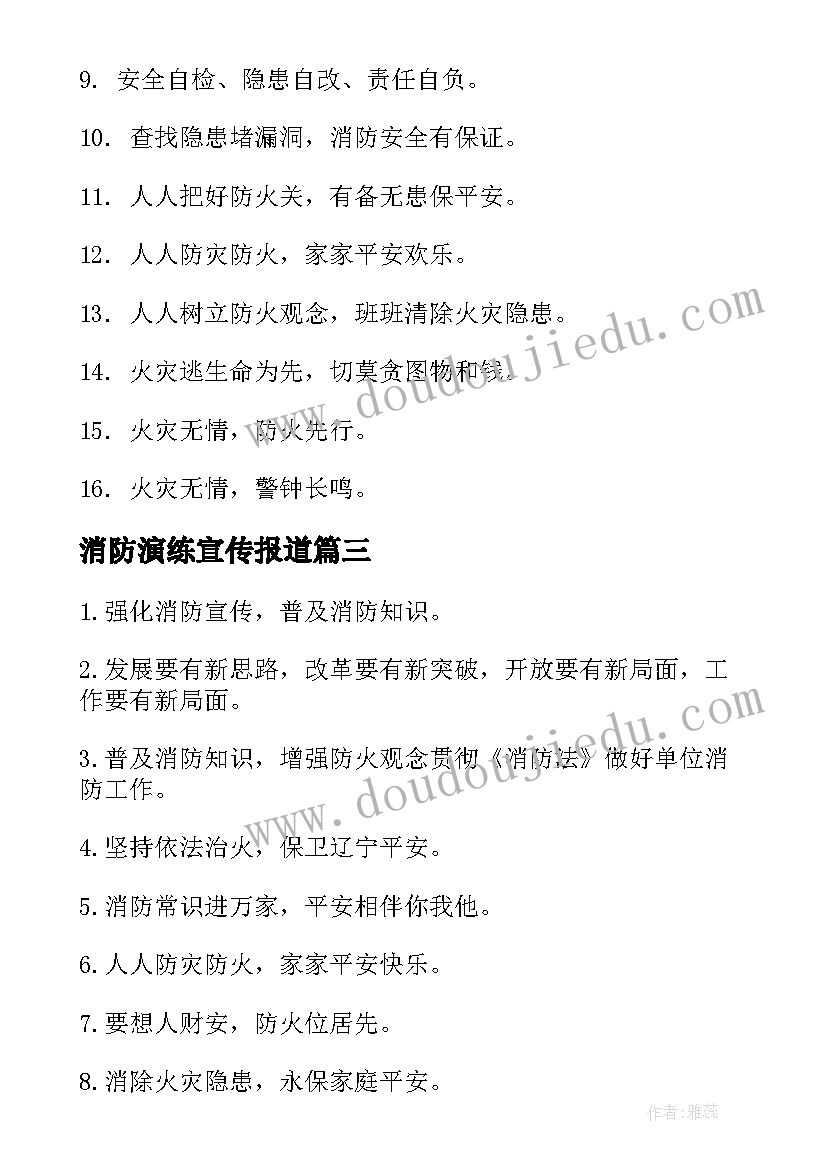 消防演练宣传报道 消防疏散演练标语(大全5篇)