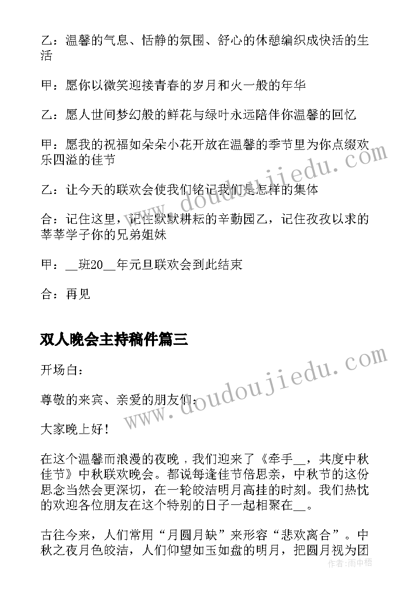 最新双人晚会主持稿件 中秋节晚会两人主持稿(通用5篇)