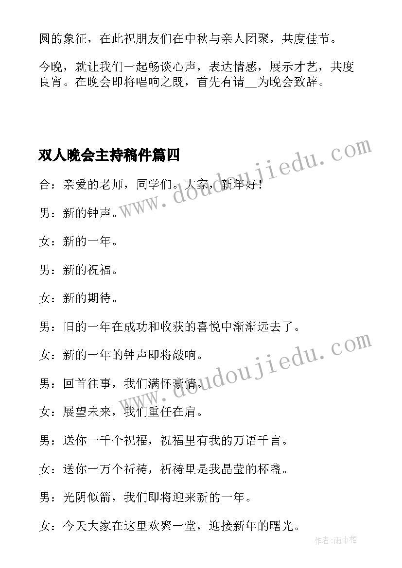 最新双人晚会主持稿件 中秋节晚会两人主持稿(通用5篇)