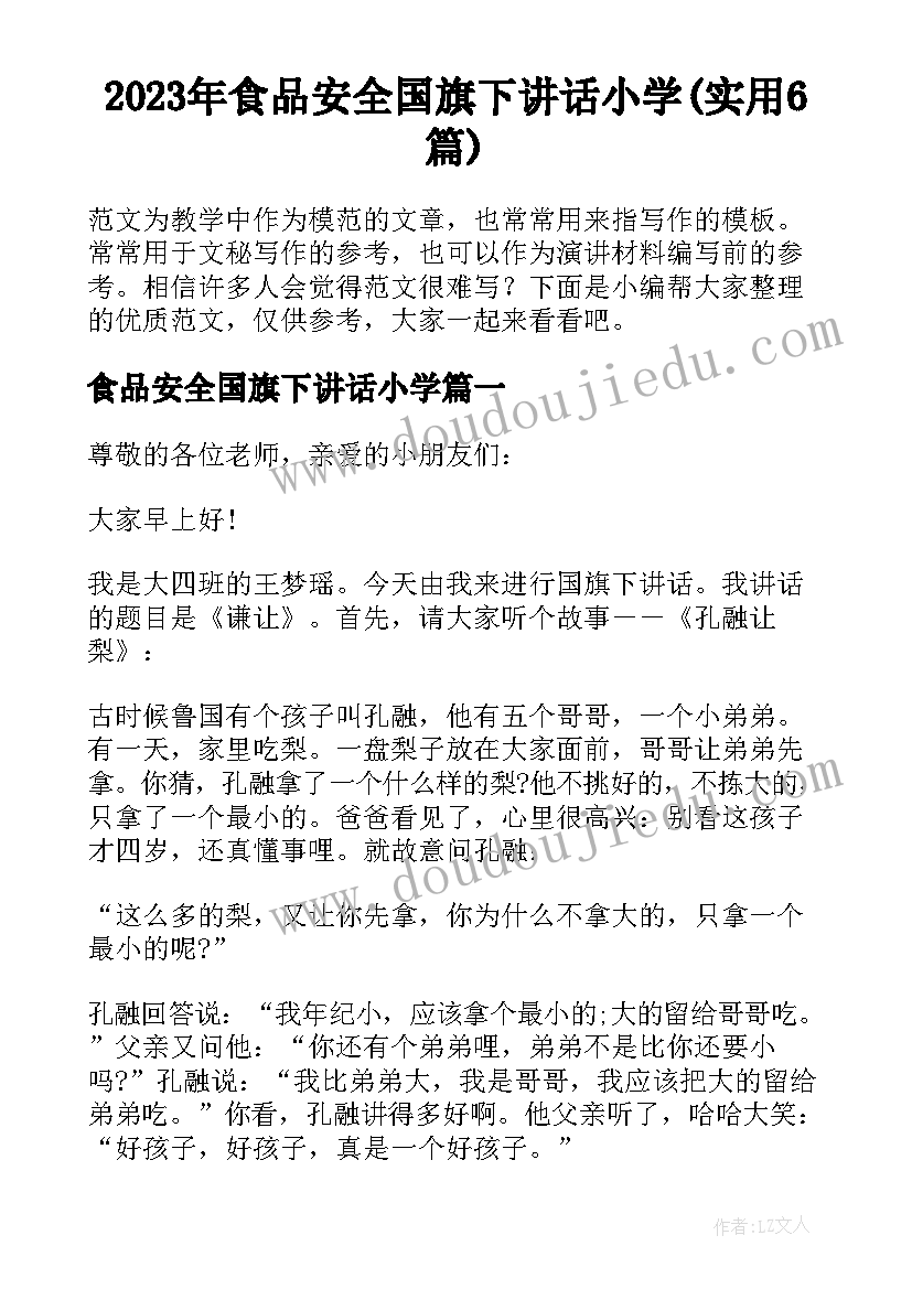 2023年食品安全国旗下讲话小学(实用6篇)