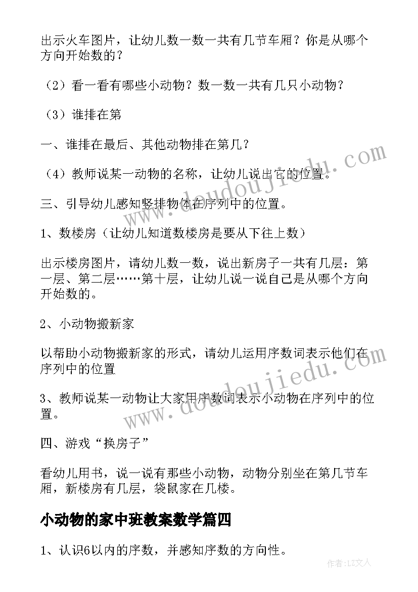 最新小动物的家中班教案数学(通用5篇)