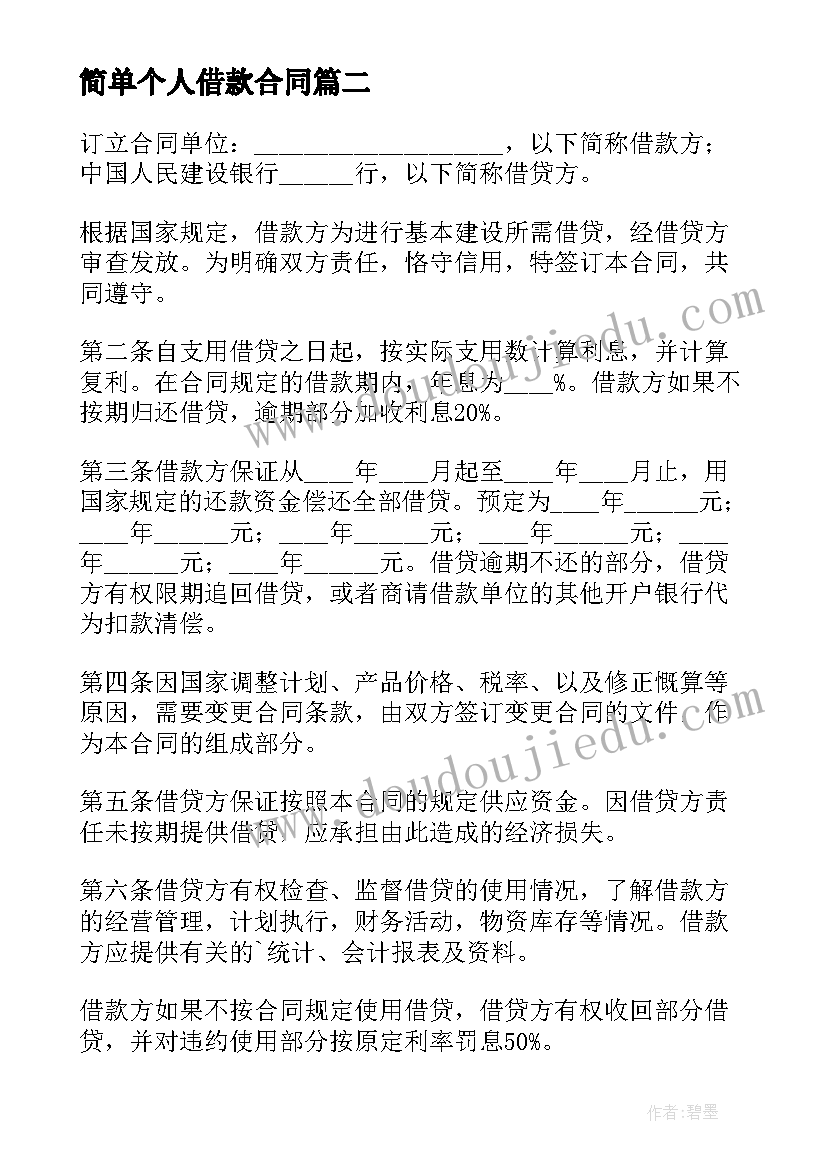 简单个人借款合同(大全7篇)