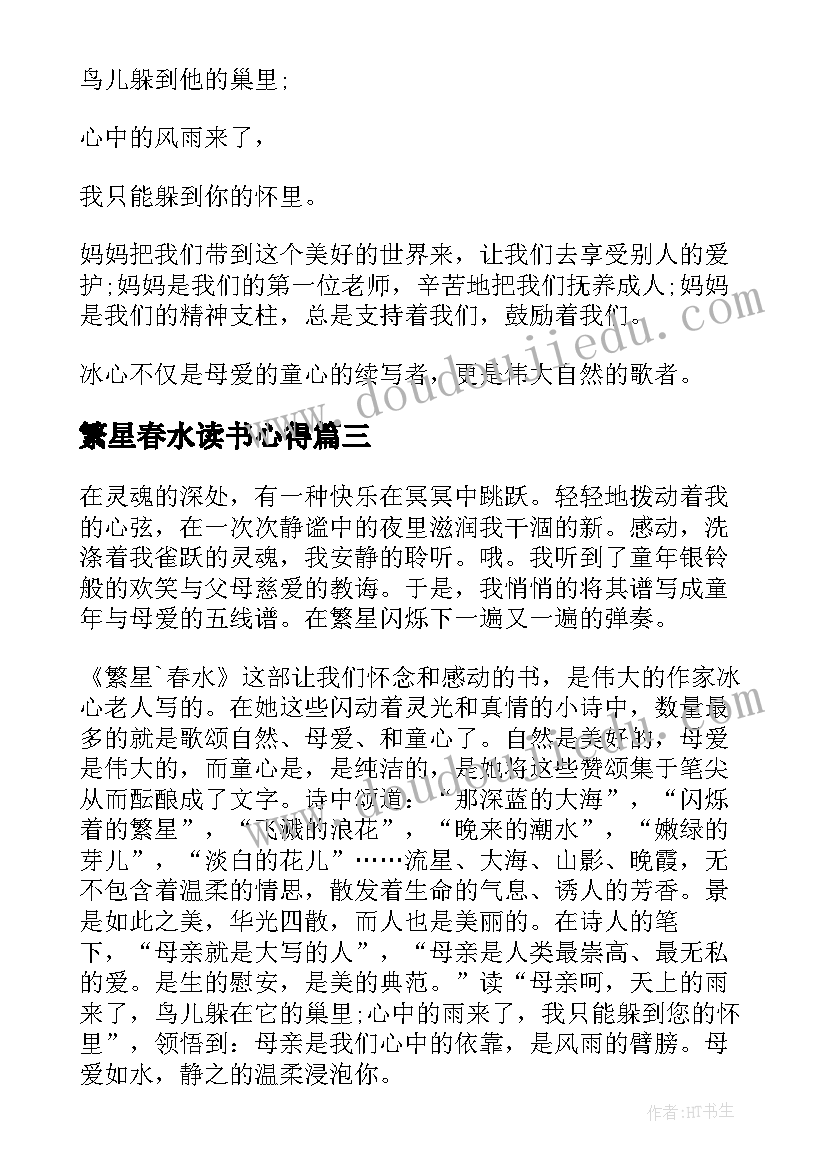 2023年繁星春水读书心得(大全8篇)