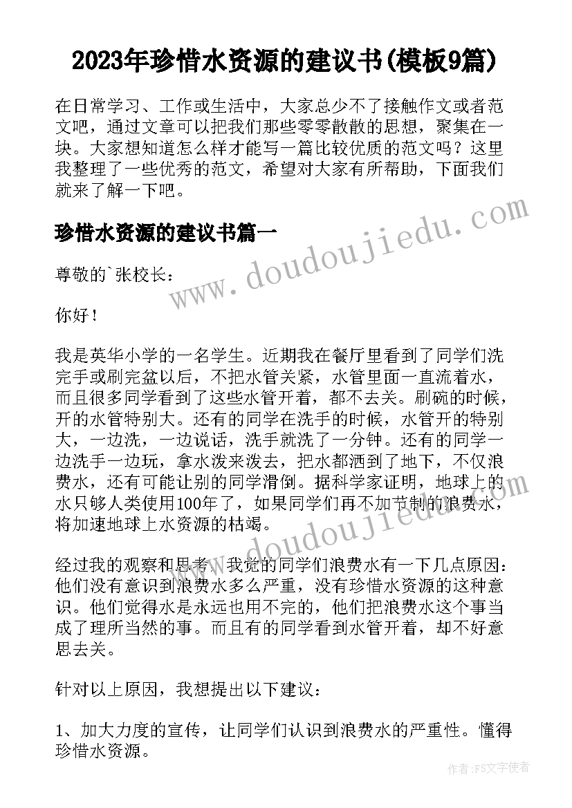 2023年珍惜水资源的建议书(模板9篇)