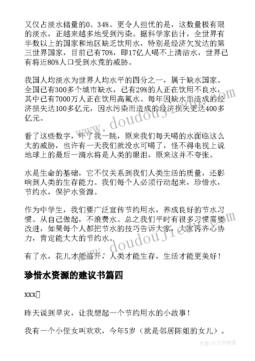 2023年珍惜水资源的建议书(模板9篇)