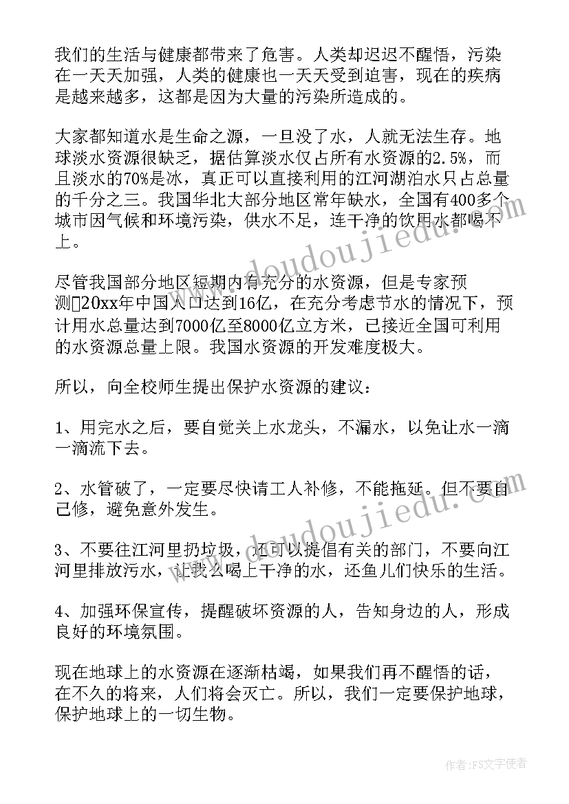 2023年珍惜水资源的建议书(模板9篇)