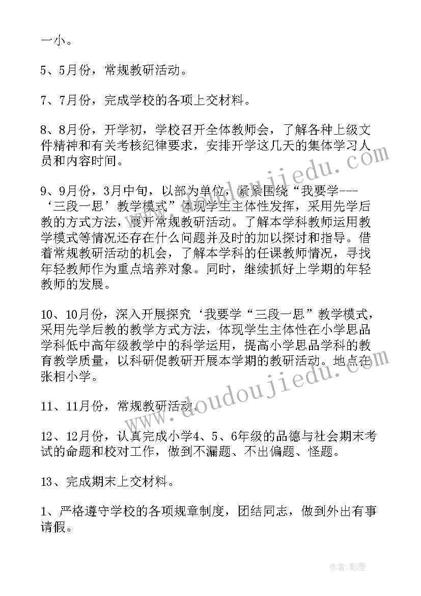 小学品德与社会课程与教学心得体会 小学品德教学工作计划(模板6篇)