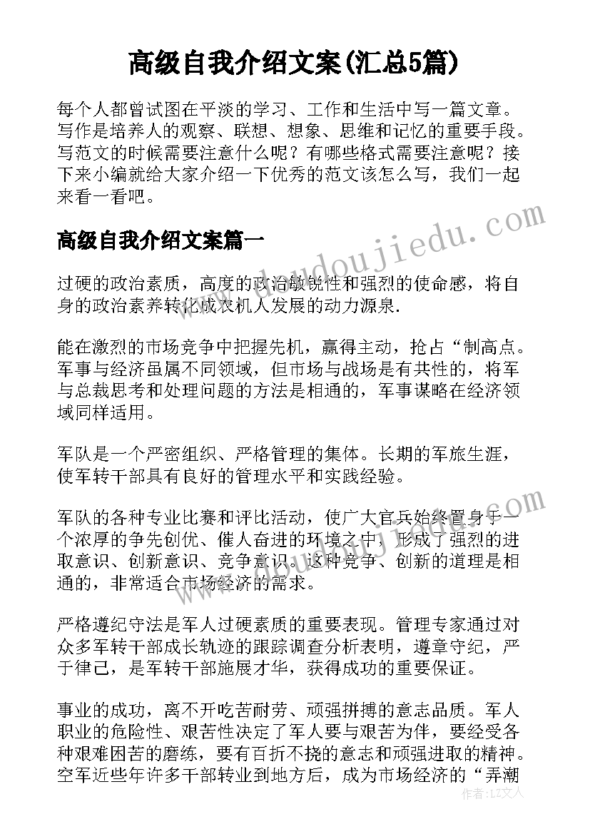 高级自我介绍文案(汇总5篇)