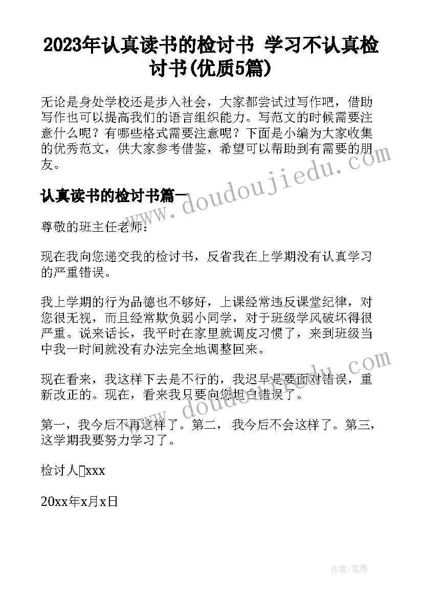 2023年认真读书的检讨书 学习不认真检讨书(优质5篇)